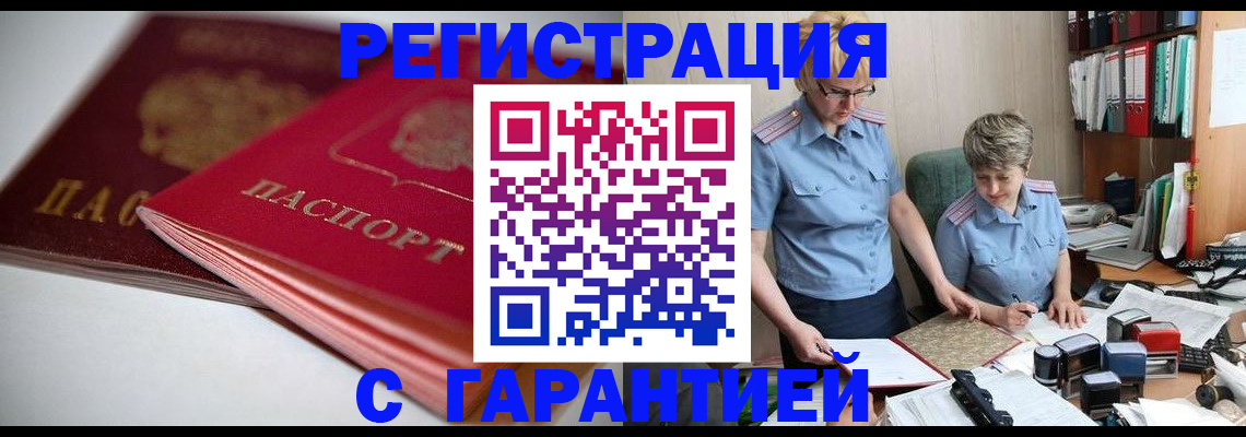 временная регистрация купить в Звенигороде